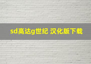 sd高达g世纪 汉化版下载